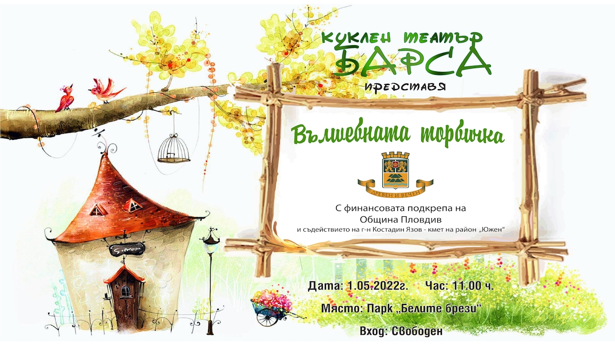 три дни безплатни куклени представления в три пловдивски парка