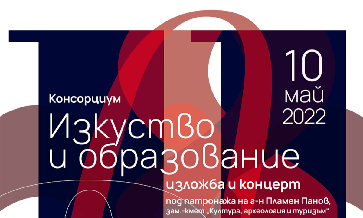 14 институции от консорциум „Изкуство и образование“ посрещат с изложба и концерт Деня на Кирил и Методий