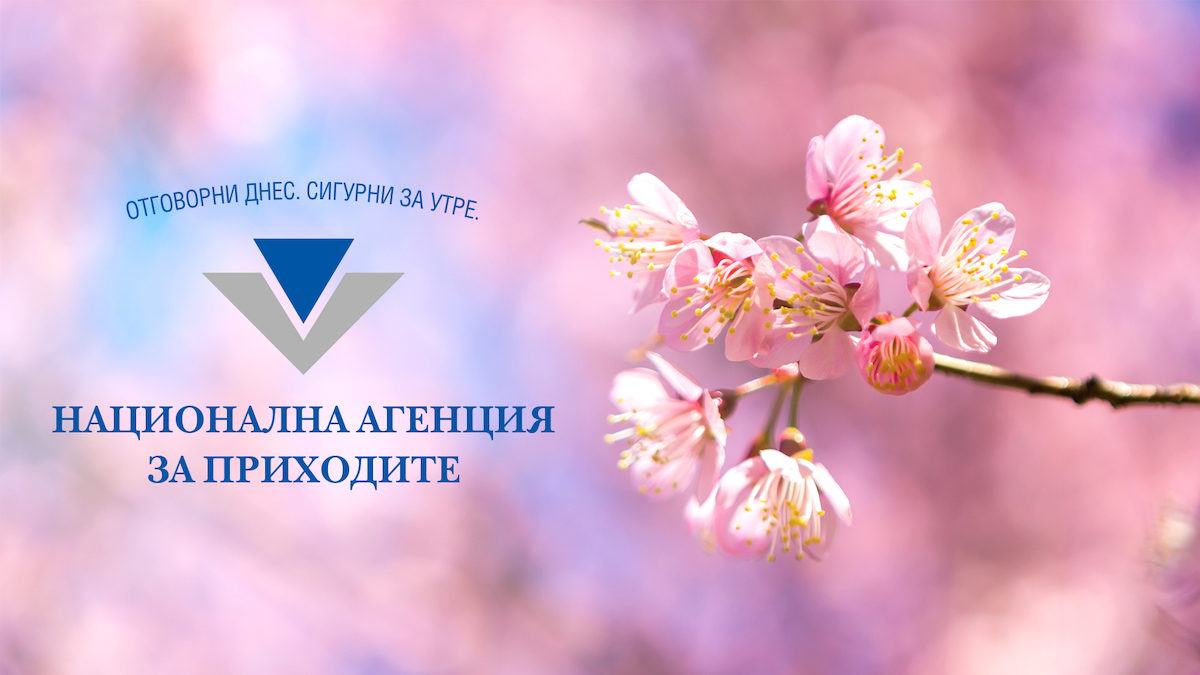 нап, национална агенция за приходите