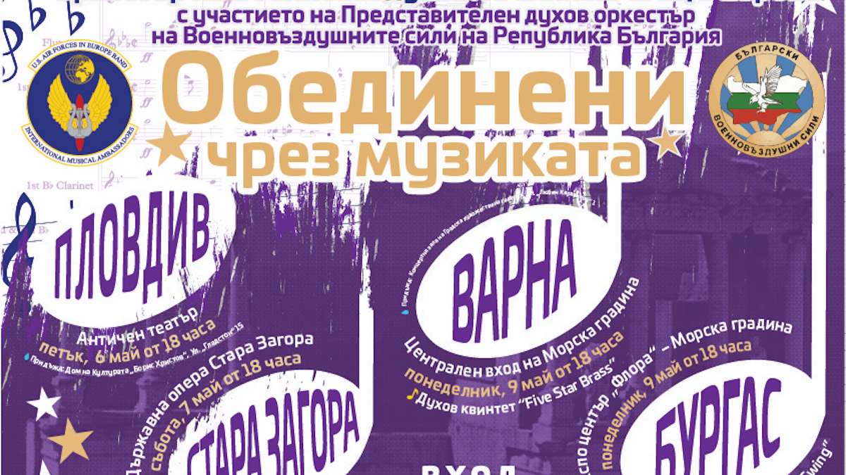 Оркестърът на ВВС на САЩ в Европа и Представителния духов оркестър ВВС на България с общ концерт на Античния театър в Пловдив