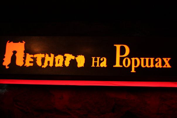 Петното на Роршах