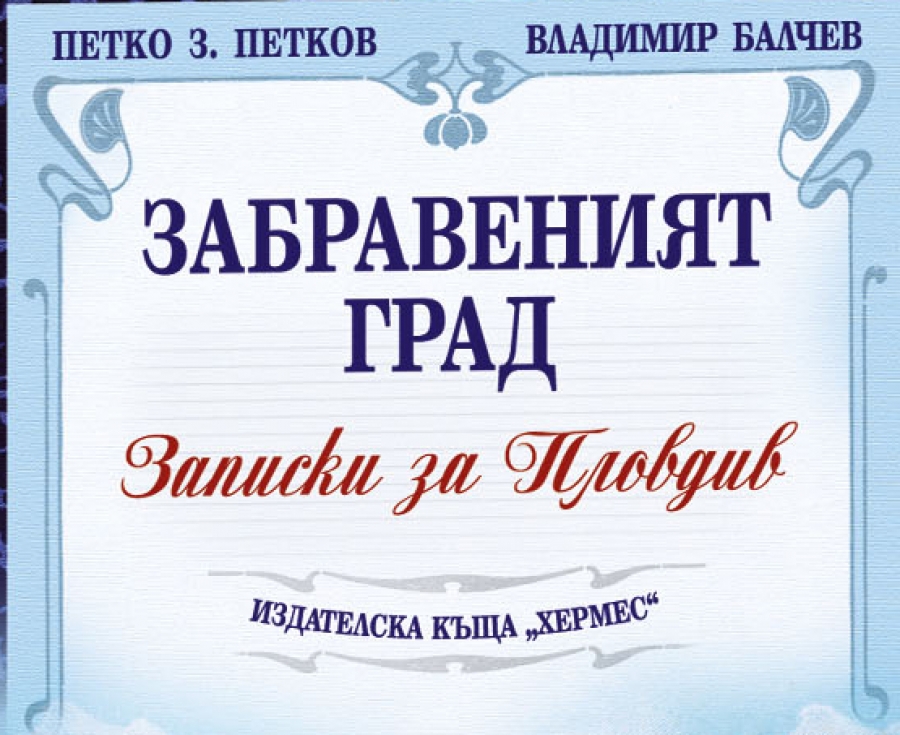 zapiski_za_ plovdiv